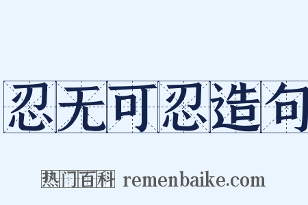 忍无可忍造句是什么意思的图片